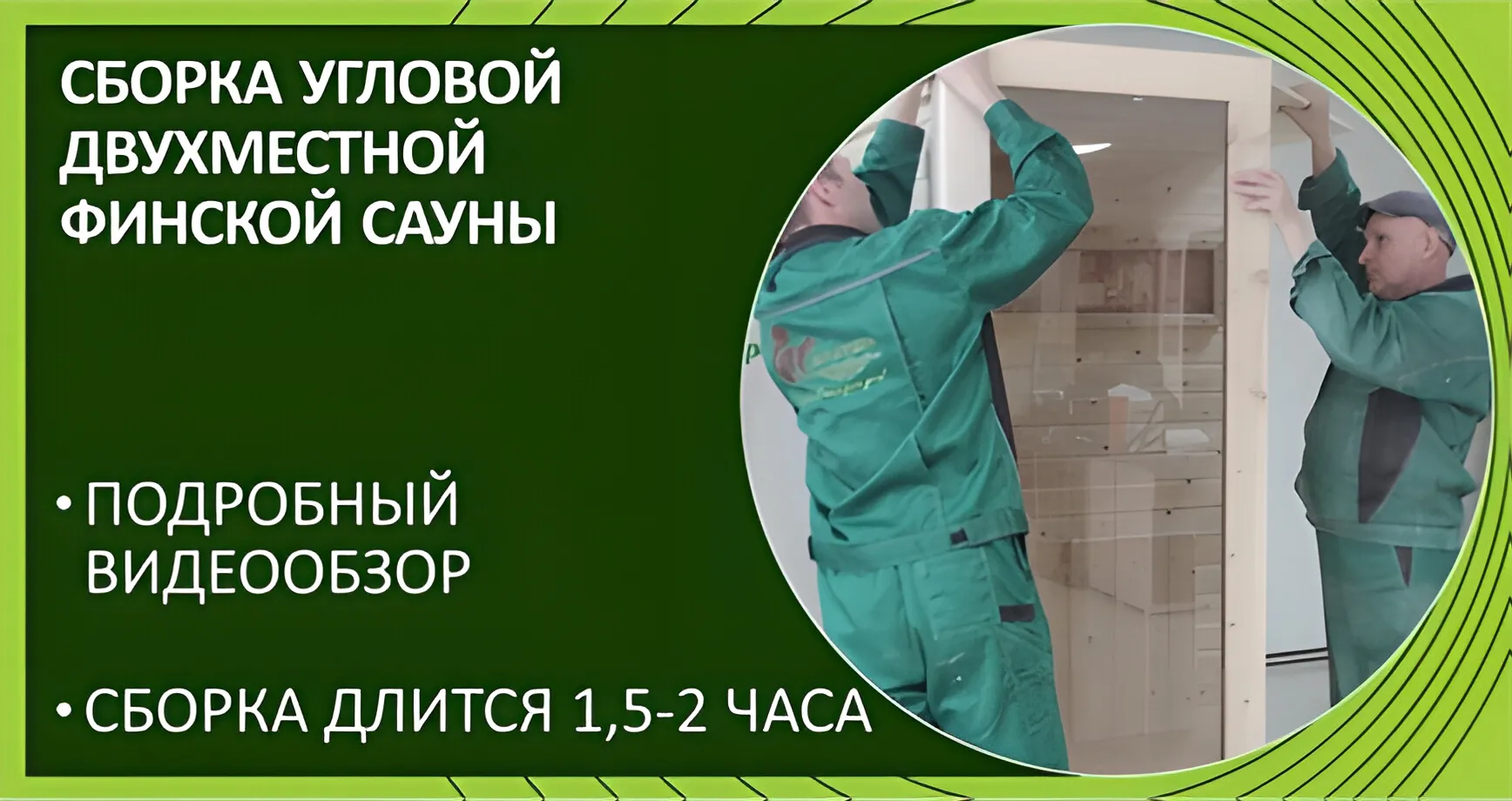 Сборка финской угловой двухместной сауны Дары Кедра